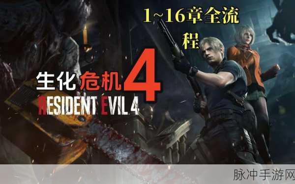 生化危机4重制版攻略大全，新手必备技巧与策略汇总