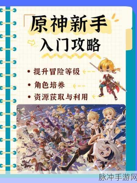 原神新手开荒全攻略，从零开始的冒险之旅指南