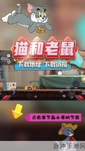 猫和老鼠手游跨平台联机全解析，安卓与苹果能否共欢乐？