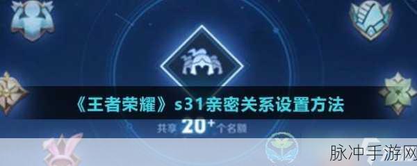 王者荣耀亲密关系设置全攻略