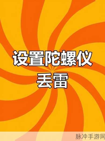 辐射4手游投掷手雷操作指南，揭秘扔雷的具体按键