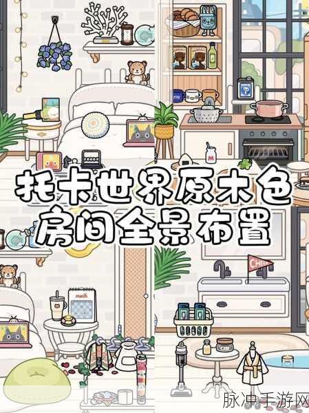 托卡世界少女心家具版，打造梦幻家园的休闲之旅