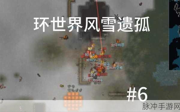 世界之外北陆风雪任务全攻略,突破冰雪困境的秘诀