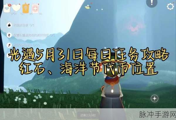 光遇潜海季任务完成技巧,详尽攻略与实用心得分享