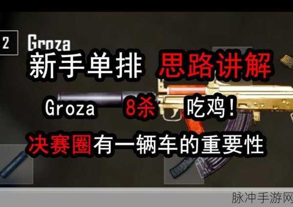 绝地求生GROZA深度数据解析与实战攻略