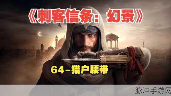 刺客信条幻景,探索阿拔斯骑士荣耀之路,揭秘升级设计图获取秘籍