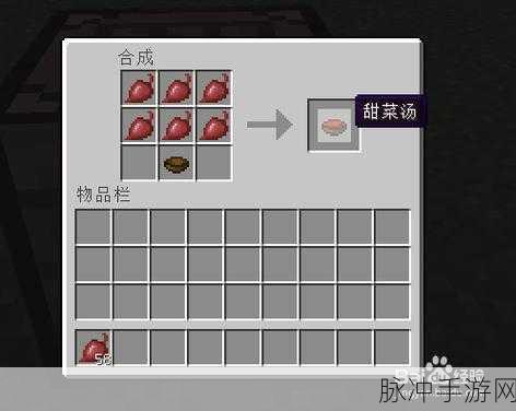 我的世界甜菜汤制作全攻略,美味与实用并存