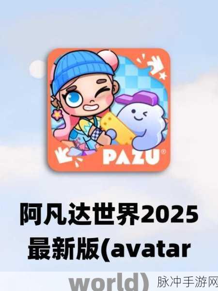 阿凡达世界,探索无限装扮,下载最新版本,沉浸角色扮演与真实生活模拟