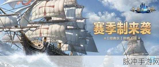大航海之路全新商会玩法深度解析,船长们,欢迎回到大本营!