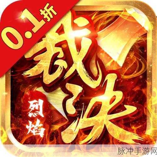 烈火裁决BT版预约下载,点燃你心中的热血传奇