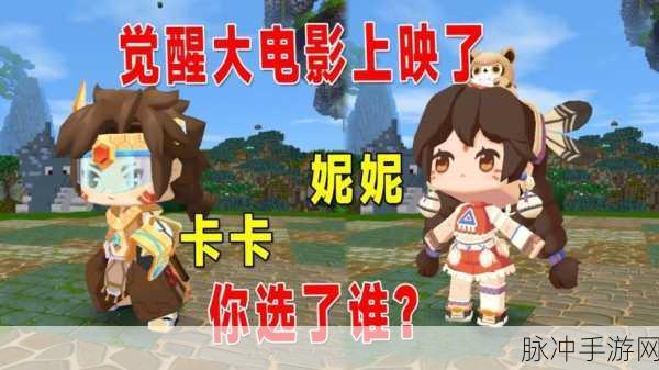 迷你世界攻略，揭秘觉醒妮妮与卡卡皮肤的获取之道