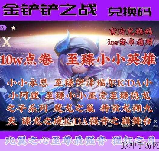 金铲铲兑换码，解锁免费奖励的终极秘籍