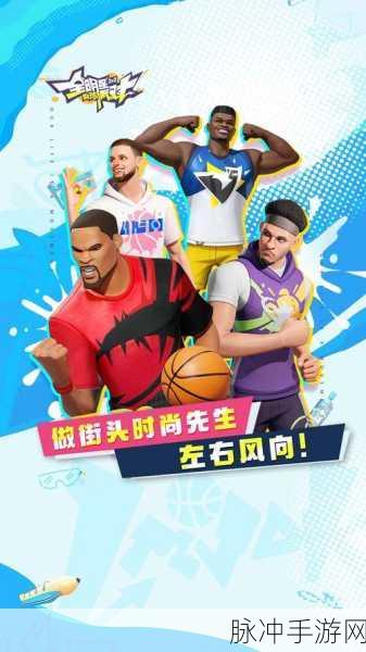 全明星街球派对官服手游下载,畅享快节奏的体育竞技盛宴