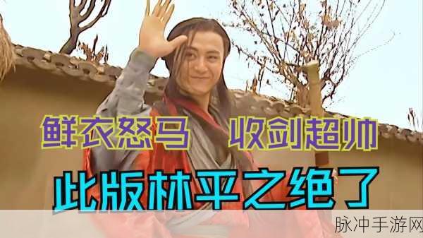 江湖风云录S辟邪剑法林平之任务全攻略,角色成长与剑法运用技巧深度解析