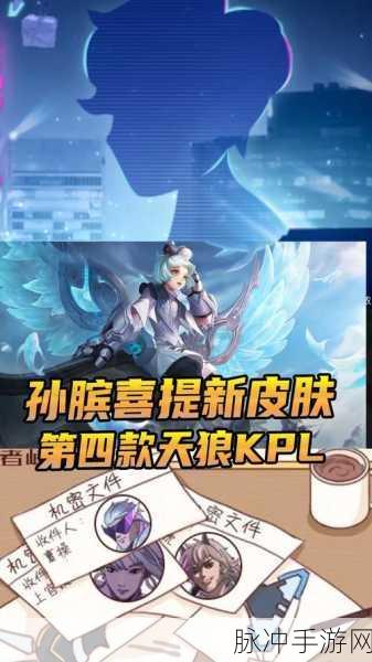 王者荣耀天狼星计划揭秘,第四款皮肤归属预测与深度解析