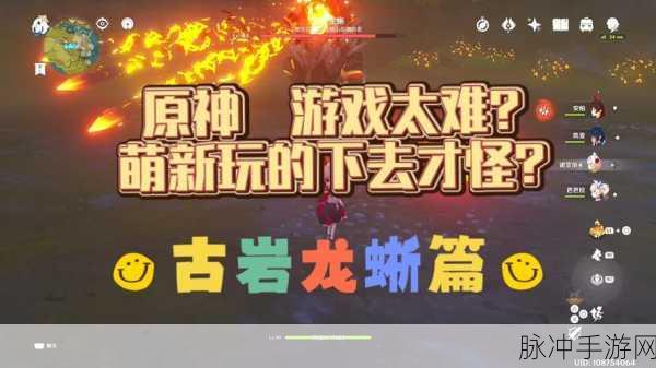 原神探索指南,揭秘古岩龙蜥的栖息地及战斗攻略