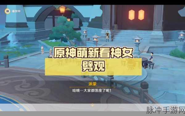 原神神女劈观任务详解,全面攻略助你轻松完成