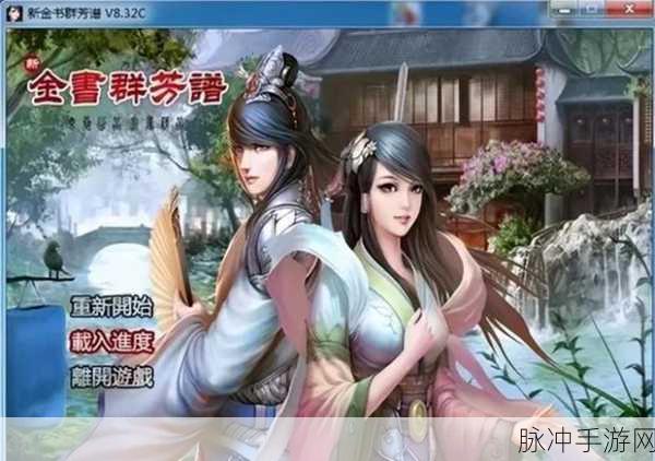 深入探索金庸群侠传之葵花宝典的武侠世界