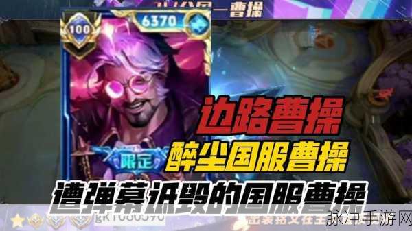 王者荣耀不死枭雄曹操深度玩法推荐介绍