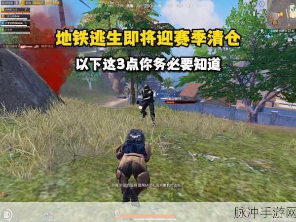 新赛季地铁逃生模式全面解析,仓库会清空吗?