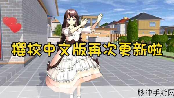 樱花校园模拟器单机版中文版,全新版本更新深度解析