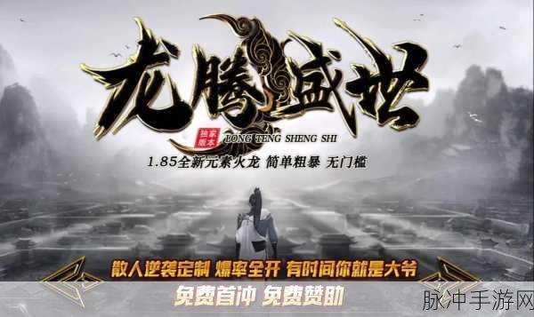 龙腾盛世180ss传奇，预约下载开启，重温流行传奇手机游戏经典