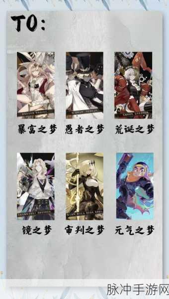 无尽梦回手游攻略,揭秘最强角色与搭配策略