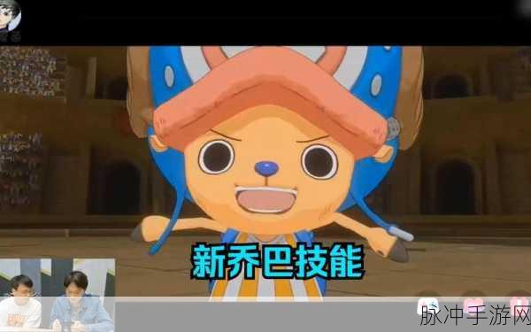 航海王热血航线新世界乔巴技能全解析与强度一览