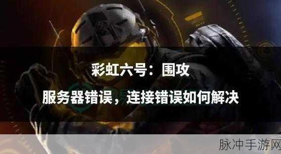 彩虹六号,围攻手游深度攻略,玩家需注意的制胜要点