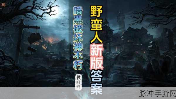 暗黑破坏神不朽，回音洞窟挑战攻略——全面解析高效通关技巧
