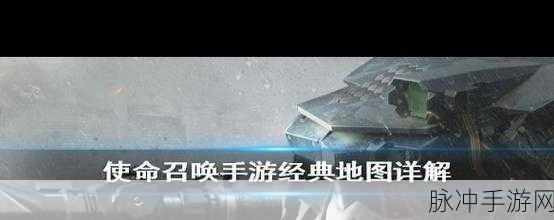使命召唤手游全地图详解与战术攻略