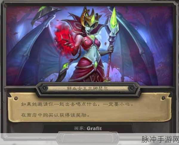 炉石传说深度解析与图鉴,揭秘鲜血女王兰娜瑟尔的独特魅力