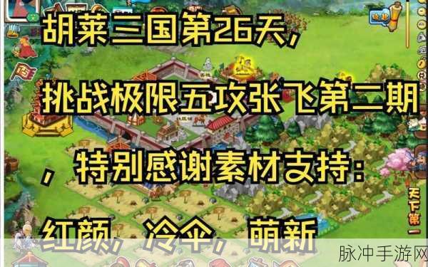胡莱三国张飞技能详解及技能搭配攻略