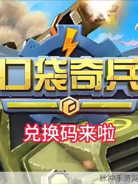 口袋奇兵礼品码解锁惊喜，持续更新攻略指南