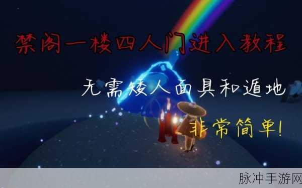 光遇禁阁四人门卡进去技巧详解，禁阁一楼四人门进去方法全面介绍