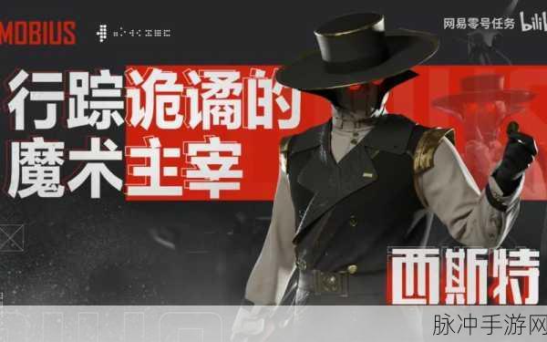 零号任务西斯特登场活动全面解析与玩法攻略