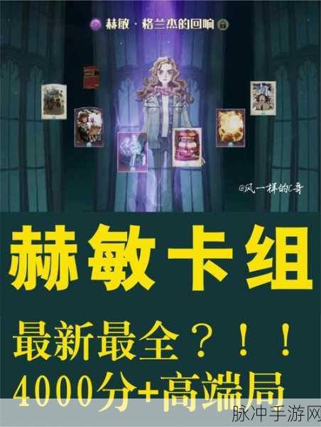 哈利波特魔法觉醒,速转赫敏卡组深度攻略——策略、搭配与实战运用