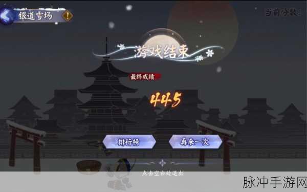 阴阳师银道雪场全面攻略，解锁高分技巧与玩法详解