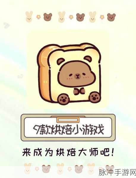 妖精面包房2024,烘焙梦想,经营你的梦幻小店