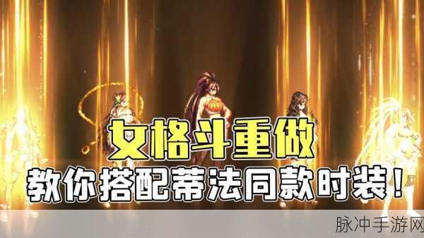 70版本DNF手游女格斗家职业选择攻略,哪个职业更厉害?