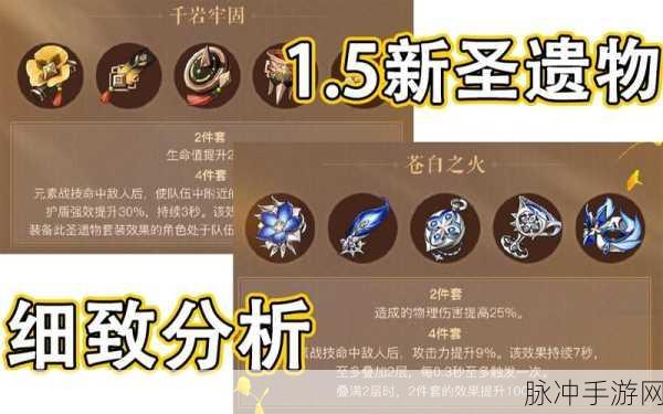 原神1.5版本苍白之火与千岩牢固圣遗物适用角色深度解析
