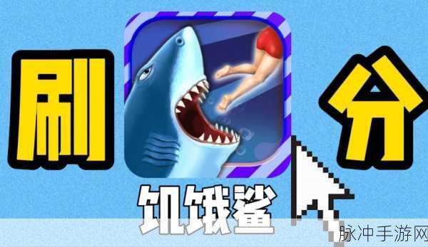 饥饿鲨进化无敌版安卓新版小游戏深度攻略与下载指南