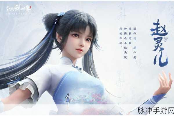 大富翁9赵灵儿角色人物深度解析与攻略指南