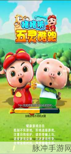 猪猪侠之五灵酷跑全攻略，重温经典跑酷小游戏的乐趣