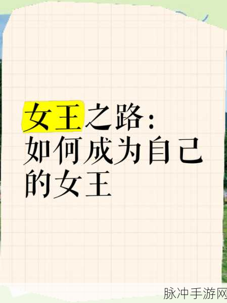 女王之路，解锁我要当女王超魔性休闲闯关秘籍