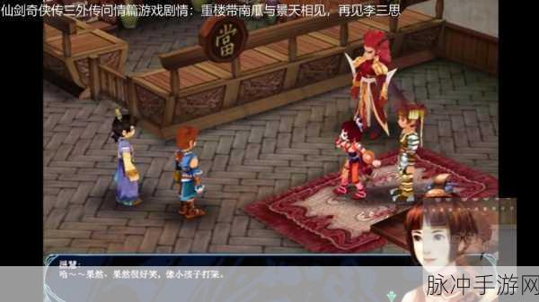 仙剑奇侠传三外传·问情篇手游攻略，探寻真正结局的奥秘