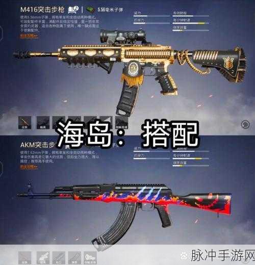 和平精英顶尖武器搭配策略，解锁战场制胜之道