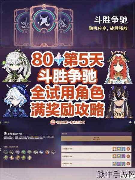 原神斗胜争驰第五天全面攻略，轻松通关不是梦