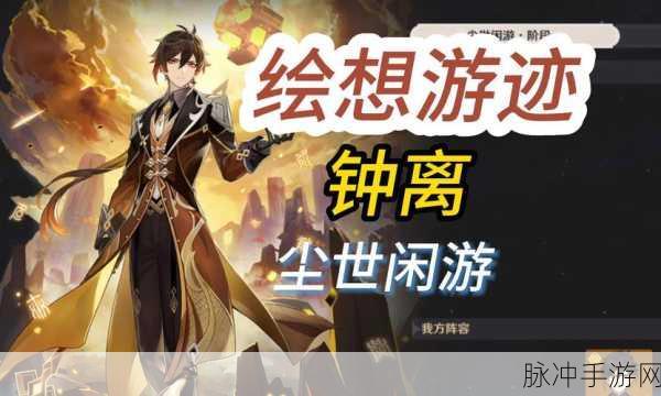 原神传奇，岩神钟离的卓越表现震撼人心——全面解析与攻略指南