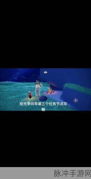 Sky光遇重组季向导先祖任务全攻略指南